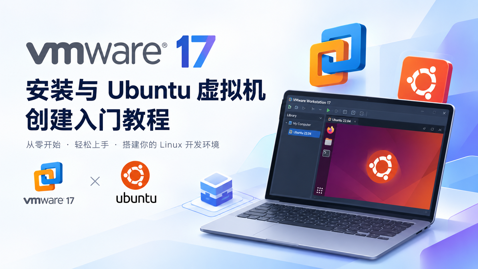 VMware 17 安装与 Ubuntu 虚拟机创建入门教程 的封面